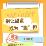 別讓甜蜜，成為“腹”擔