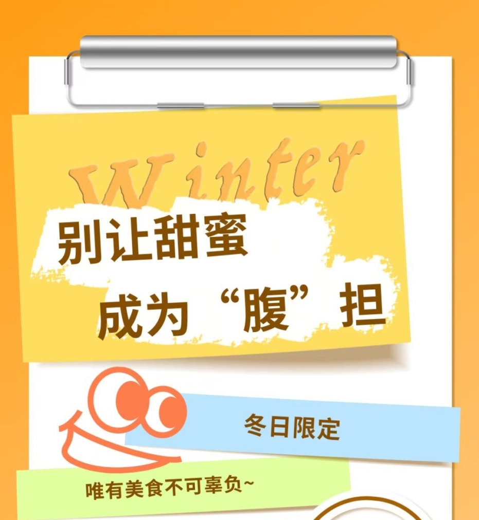 別讓甜蜜，成為“腹”擔