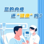 您的內瘺還“健康”嗎？