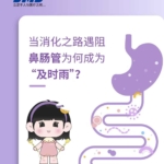 當消化之路遇阻，鼻腸管為何成為“及時雨”！