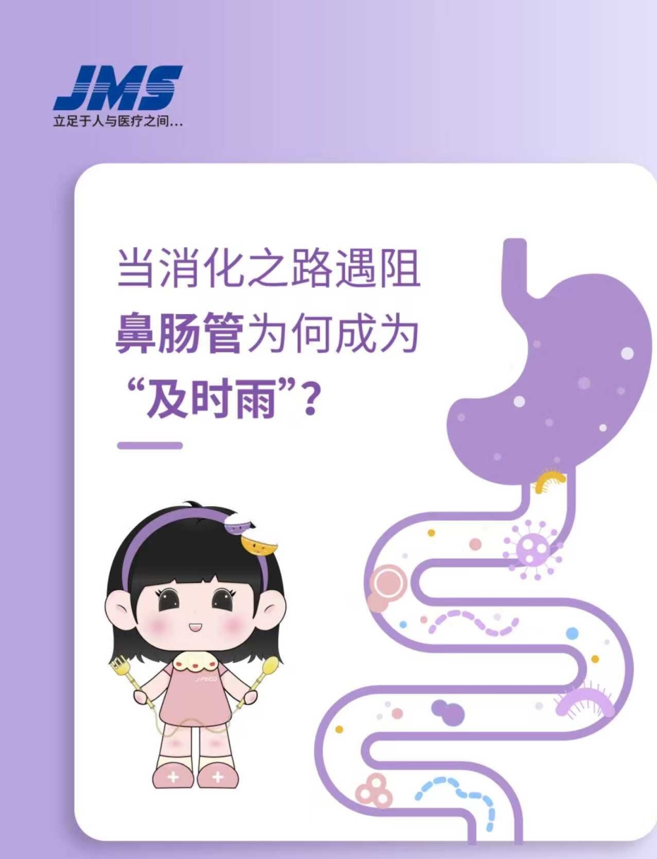 當(dāng)消化之路遇阻，鼻腸管為何成為“及時(shí)雨”！