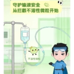 輸液領域|守護輸液安全，從攔截不溶性微粒開始
